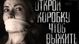 Открой коробку чтоб выжить | МЯСНИК | Страшные истории на ночь | Страшилки на ночь