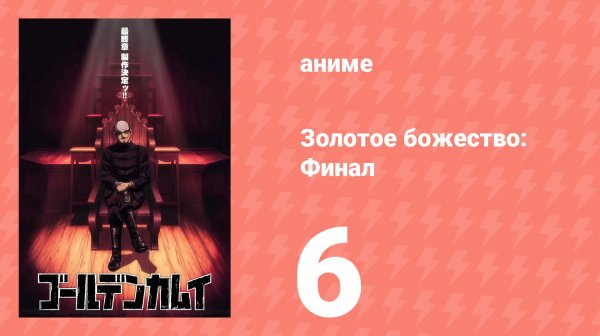 Золотое божество: Финал 6 серия (аниме-сериал, 2026)