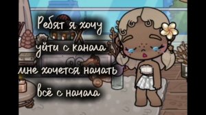 Ребят я хочу уйти с канала 😔