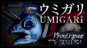 ЛОВЛЯ РЫБЫ ЛОМОМ | UMIGARI | ウミガリ | УНИКАЛЬНАЯ РЫБАЛКА #1