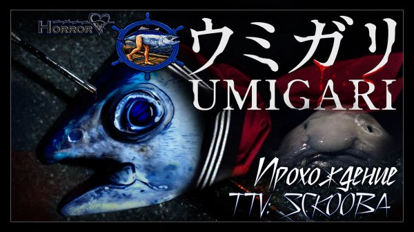 ЛОВЛЯ РЫБЫ ЛОМОМ | UMIGARI | ウミガリ | УНИКАЛЬНАЯ РЫБАЛКА #1