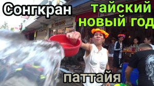 таиланд  паттайя Сонгкран Тайский новый год