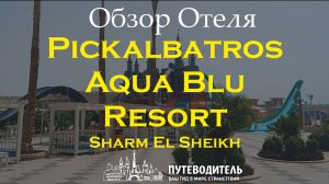 Pickalbatros Aqua Blu Resort Sharm El Sheikh — территория, аквапарк и номер Family Sliding Door