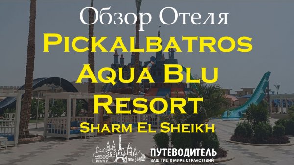 Pickalbatros Aqua Blu Resort Sharm El Sheikh — территория, аквапарк и номер Family Sliding Door
