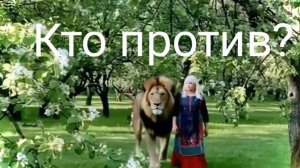 ПЕСНЯ "КТО ПРОТИВ?" СТИХИ MarinaBatel