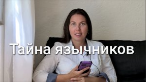 Тайна язычников