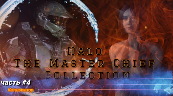 Halo The Master Chief Collection - Halo 4 / Катализатор #4