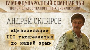 Андрей Скляров: Цивилизации III тысячелетия до нашей эры