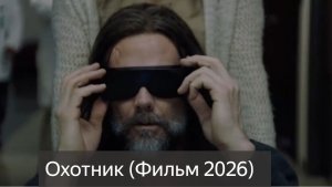 Охотник (Фильм 2026) смотреть онлайн бесплатно