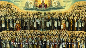 Всех преподобных отцов, в подвиге просиявших. Православный календарь 21 февраля 2026