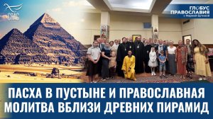 Как живет русский православный приход в Египте? «Глобус Православия» с Марией Бутиной