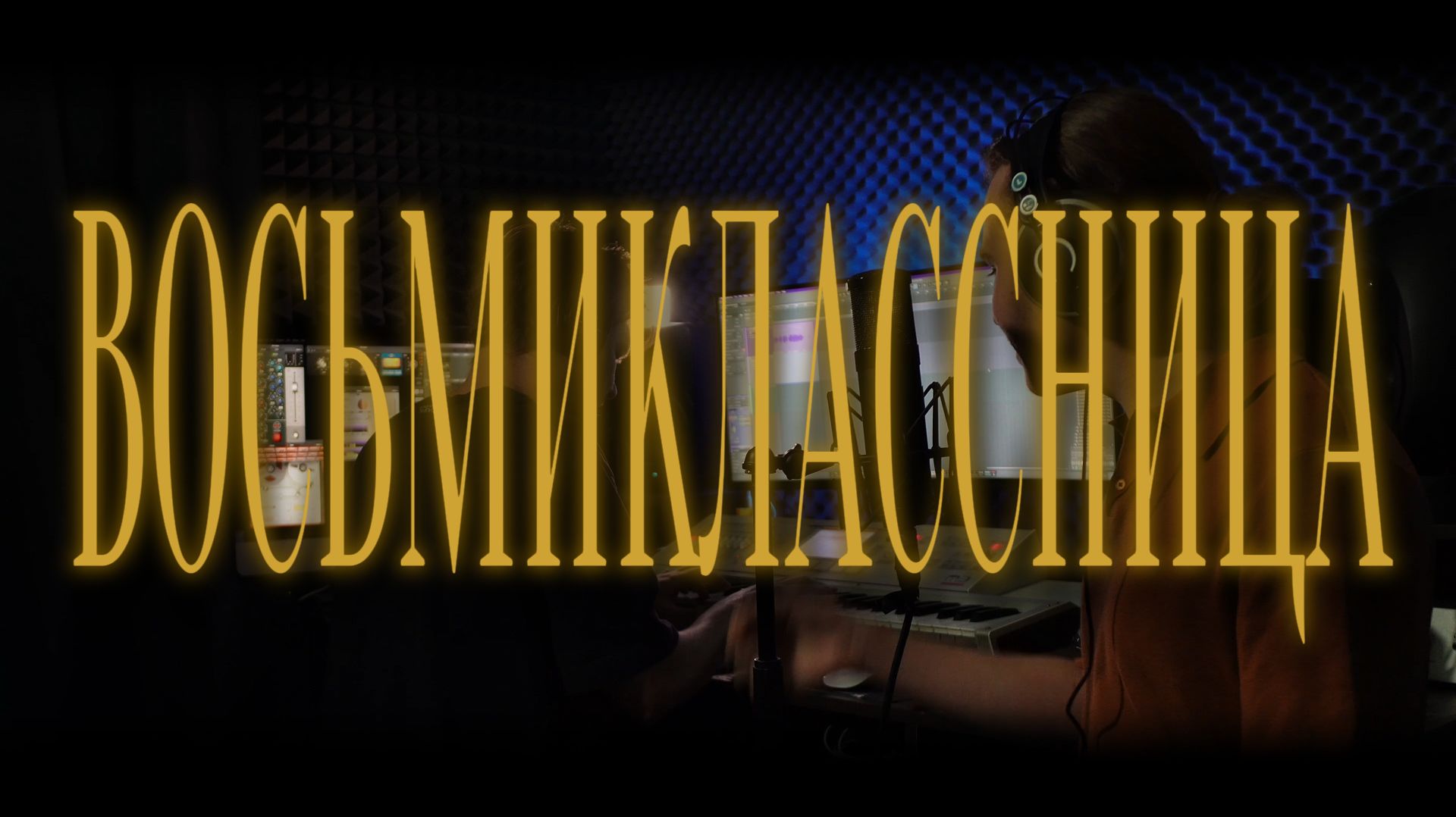 КИНО —  ВОСЬМИКЛАССНИЦА | Акустический кавер MUSTAEV