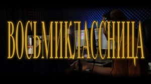 КИНО —  ВОСЬМИКЛАССНИЦА | Акустический кавер MUSTAEV