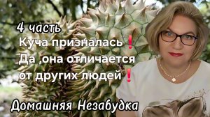 4 часть. Куча призналась❗️Да ,она отличается от других людей❗️