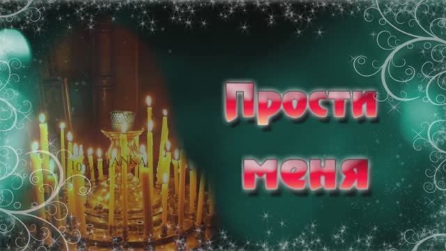 В Прощеное Воскресенье прости меня! Прошу Прощения! смотреть онлайн