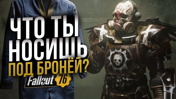 Поддоспешники в 2026 // Всё что нужно знать // Fallout 76