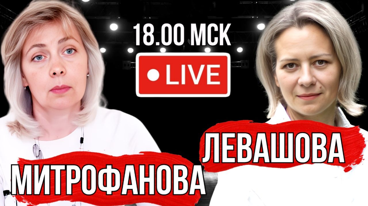 ЛЕВАШОВА и МИТРОФАНОВА | Прямой эфир 18.02.26 смотреть онлайн