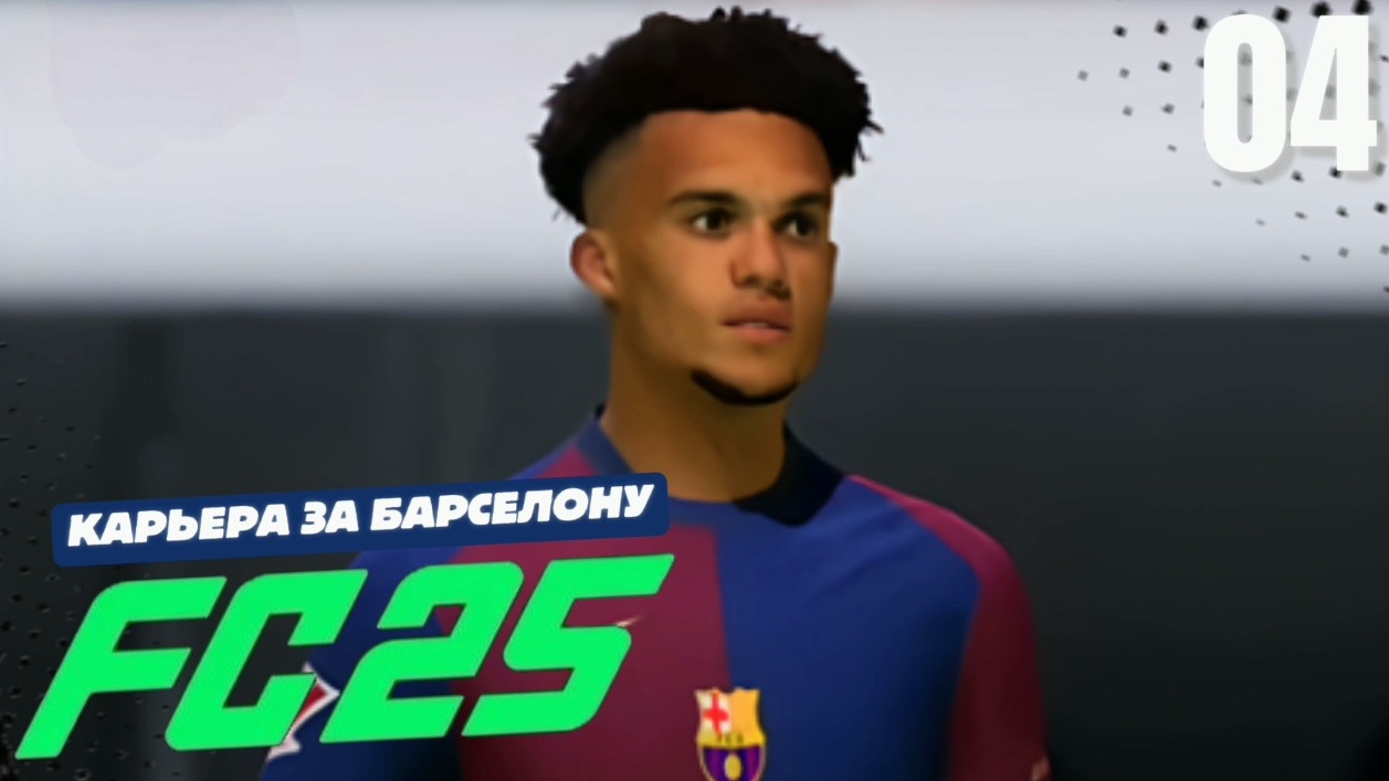 FC 25 КАРЬЕРА ЗА БАРСЕЛОНУ #4 - ЭЛЬ-КЛАССИКО и НОВЫЙ ТРАНСФЕР