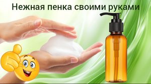 Пенка для умывания своими руками