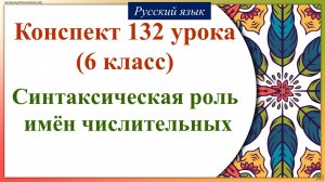 132 урок русского языка 6 класс. Синтаксическая роль имён числительных