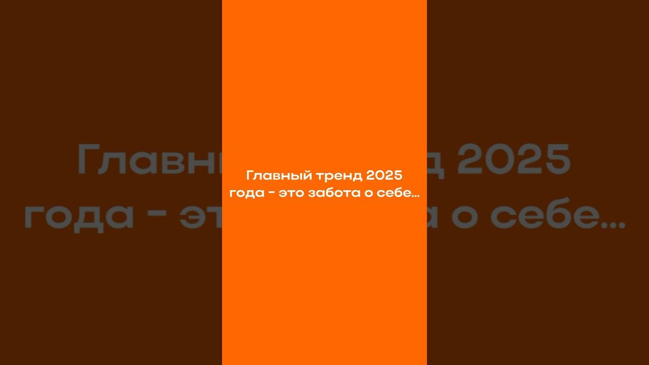 Главный тренд 2025 года - это забота о себе... #офиснаямебель