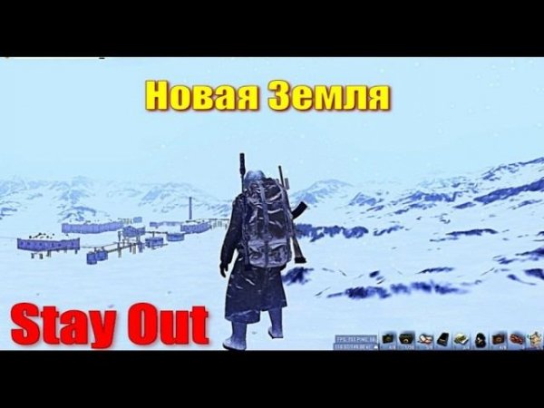⭐Stay Out⭐Новая Земля . ЮТУБ НЕ РОБИТ   VK - PLAY .