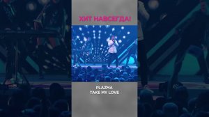 Легендарная группа Plazma c хитом Take My Love ❤️  #звезды #plazma #love #хит