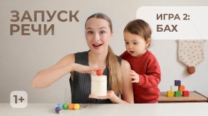 Запуск речи. Игра 2: БАХ. Логопедети. Игры для детей 1-2 года.