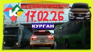 КОРОТ РЕГИСТРАТОР КУРГАН 17 ФЕВРАЛЯ 2026 Достоевского Автозаводская МЕТРОПОЛИС