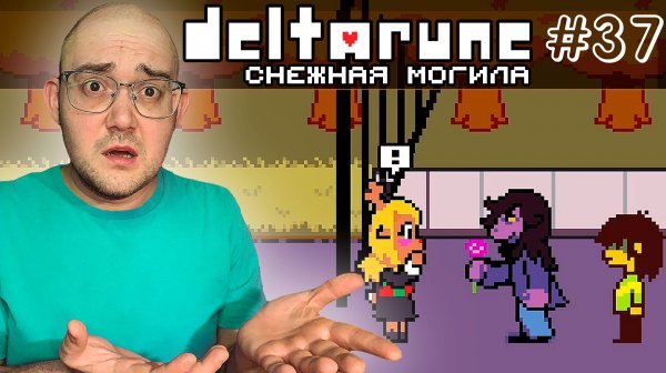 СНОУГРЕЙВ 4 Й ГЛАВЫ ▶ DELTARUNE: chapter 4 #37