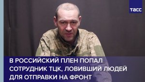 В российский плен попал сотрудник ТЦК, ловивший людей для отправки на фронт