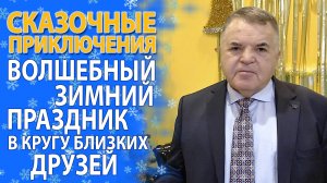 ЧУДЕСА НОВОГО ГОДА! В ГОСТЯХ У СКАЗКИ СО ШТАБОМ ТАТАР МОСКВЫ!