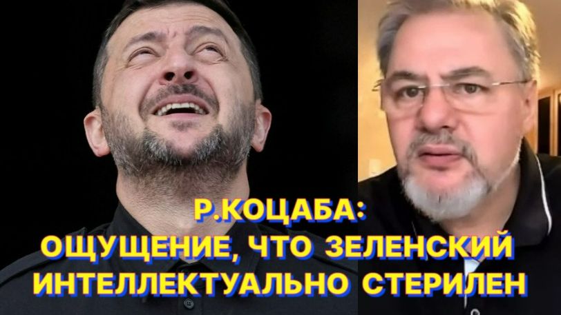 Р.КОЦАБА: Самый главный враг украинцев не Путин или Трамп, а вышиванковая власть и внутренний страх смотреть онлайн