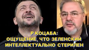 Р.КОЦАБА: Самый главный враг украинцев не Путин или Трамп, а вышиванковая власть и внутренний страх