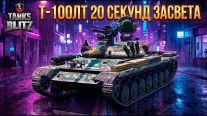 Бесконечный засвет - Т-100ЛТ Tanks Blitz