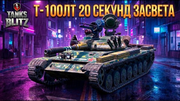 Бесконечный засвет - Т-100ЛТ Tanks Blitz