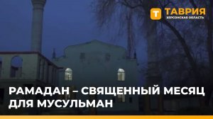 У мусульман Херсонской области начинается священный месяц Рамадан