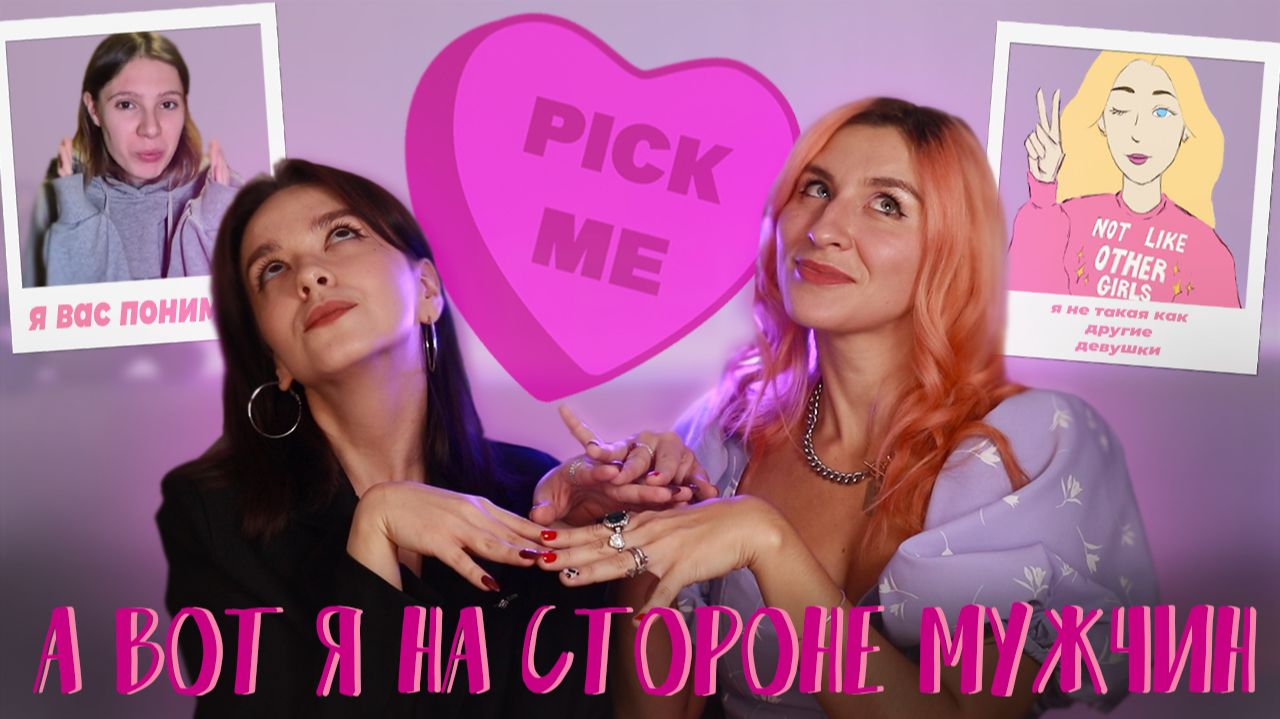 ПИКМИ ДЕВОЧКИ, которые поддакивают мужчинам смотреть онлайн