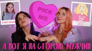 ПИКМИ ДЕВОЧКИ, которые поддакивают мужчинам