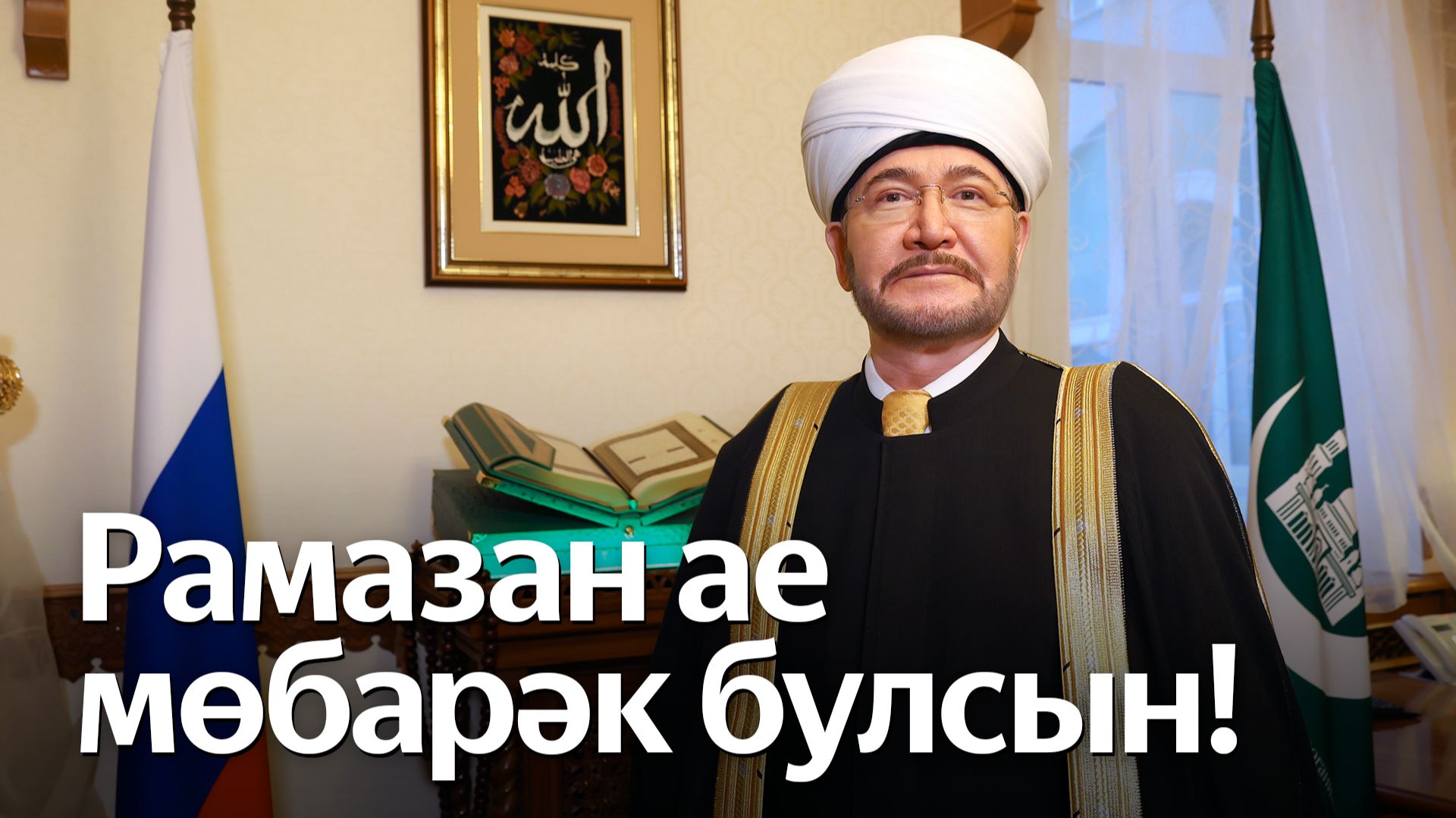 Мөфти Гайнетдин Рамазан ае башлануы белән котлый 18.02.2026 смотреть онлайн