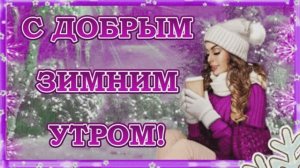 С добрым зимним утром!  Красивая музыкальная открытка с добрым утром!