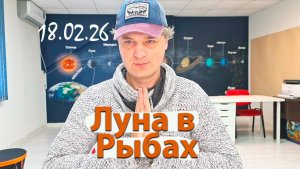 Луна в Рыбах 18.02.26