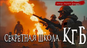 СТРИЖ - 1 _ СЕКРЕТНАЯ ШКОЛА КГБ _ Страшные истории _ Ужасы _ Мистика _ Аудиокнига _ Лариса Львова