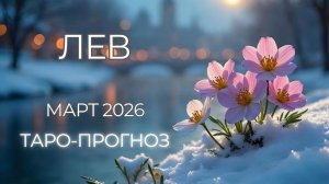 Лев ♌ Таро прогноз на март 2026 года