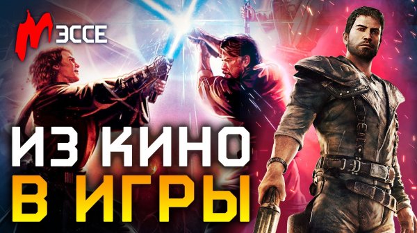 Как игры адаптировали кино, сериалы и книги: от «Матрицы» и «Южного парка» до «Безумного Макса»