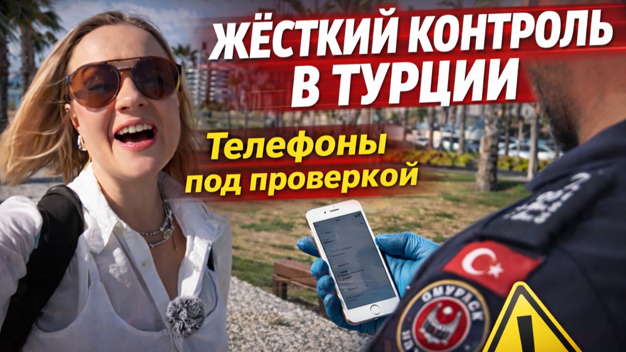 В Турции отбирают телефоны в аэропорту? Новые правила 2026 | Проверка iPhone в Анталии