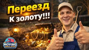 ПЕРЕЕЗД В ДОМ С РАСКОПКАМИ!!! Я ДУМАЛ БУДЕТ МАСШТАБНЕЕ... (Moving Simulator #7)