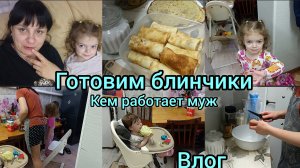 Масленица,печем блинчики. Кем работает муж.
