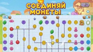 Игра "Соединяй Монеты"