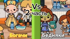 богачи Vs бедняки, пародия Тока Бока 2 часть